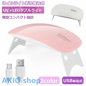 ネイルライト折り畳み式 UV＋LEDダブルライト USB給電式 薄型コンパクト設計 2 color 目に優しい