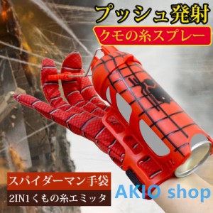 スパイダーマン手袋 2in1 クモ缶x1+水缶x1 クモの糸スプレー プッシュ発射 使い方簡単 マジック リアル 面白いコスプレ道具 プレゼント c