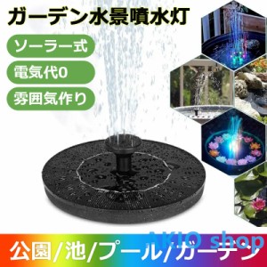 ガーデン水景噴水灯 散水 水周り ソーラー充電式 雰囲気作り 噴水ポンプ 電気代0 屋外/公園/池/プール/ガーデン鳥のシャワー 電源不要 夏