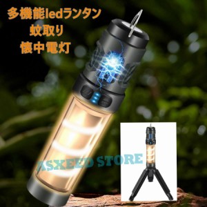 電撃殺虫器 ledランタン 懐中電灯 usb充電式 室内&室外 蚊取り 虫除け 三脚スタンド付き 軽量 5の点灯モード 携帯 高輝度 防水 キャンプ