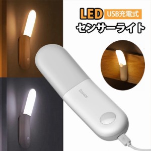 最新改良版 LED人感センサーライト 調整可能 USB充電式 明暗センサー　省エネ 両面テープ 階段 台所の手元灯クロゼット 寝室 玄関 洗面所