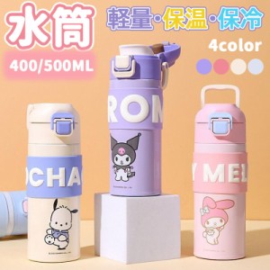 水筒 保温保冷 魔法瓶 軽量 マイメロディ クロミ おしゃれ かわいい 400/500ml こども マグ ワンタッチ 直飲み 4color 誕生日 お祝い 記