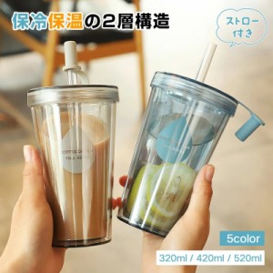 ストロータンブラー プラスチック おしゃれ 透明 320ML/420ML/520ML 大容量 ストロータンブラー 2層構造 ストロー コップ 漏れ防止 携帯