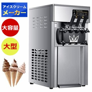アイスクリームメーカー 業務用カウンタートップアイスクリームマシン 110V/1200W 3フレーバーステンレススチールソフトアイスクリームメ