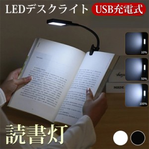 クリップライト ミニ 調光 LEDデスクライト 読書灯 USB充電式ブックライト 角度調整 卓上ライト テーブルライト 目に優しい 夜間作業