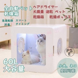 ヘアドライヤー 大風量 乾燥ケース 速乾ペット犬 猫 家庭用乾燥ボックス 乾燥 箱 家 ネコ 犬 浴 水吹き機 全自動 60L 通気 兼用 消毒 ペ