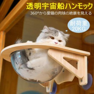 猫用 宇宙船 吸盤型 ハンモック ベッド 猫 窓 ベッド 強力吸盤 耐荷重20kg 猫 半球 透明 壁 取り付けタイプ 吸盤ハンモック ペット用 猫 