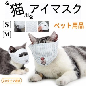 猫 マスク 猫マスク 口輪 爪切り補助具 ねこウエア ペットグッズ 爪切り ネコメット 目隠し 爪きり補助用 猫用 ネコ ねこ 噛みつき防止 