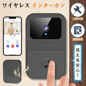 インターホン ワイヤレス 工事不要 カメラ付き ドアホン 通話 スマホ連動 ビデオドアベル 無線 防犯カメラ 双方向音声 遠隔監視 家族共有