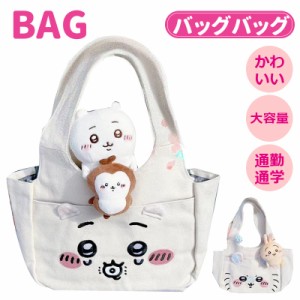 トートバッグ 小さくてかわいいやつ ズック バッグ かわいい 両面プリント ハチワレ うさぎ ちいかわ ショルダーバッグ 肩掛け 通勤 通学