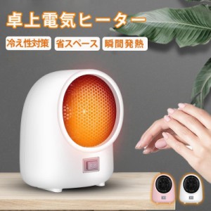 電気ヒーター 卓上 速暖 省エネ シンプル コンパクト 暖房器具 家庭用 寒さ対策グッズ 過熱保護 温風 静音 防寒 卓上 ミニ電気ヒーター