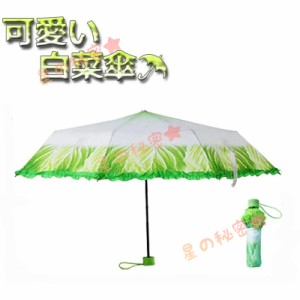 白菜傘 折りたたみ傘 晴雨兼用 8本骨3段折り 面白いデザイン 可愛い 晴雨兼用 軽量 携帯に便利 プレゼント