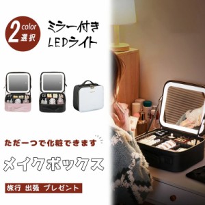 メイクボックス ライト付き メイクボックス 鏡 鏡付き 持ち運び LEDライト 大容量 化粧箱 ミラー付き 化粧ボックス コスメボックス メイ