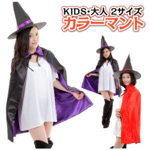 マント ハロウィン コスプレ 大人用 子供用 キッズ メンズ レディース 魔女 魔法使い リバーシブル マジシャン 衣装 コスチューム 送料無