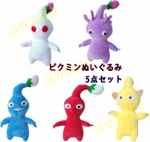 5点セットピクミンぬいぐるみ Pikmin Plush ピクミンぬいぐるみ かわいいピクミンのぬいぐるみ オーッチ ぬいぐるみ アニメ ぬいぐるみ 