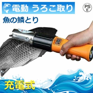 電動 うろこ取り ウロコ取り 魚の鱗とり 業務用 鱗取り キッチンツール ホーム用 商用 事務用 お店用