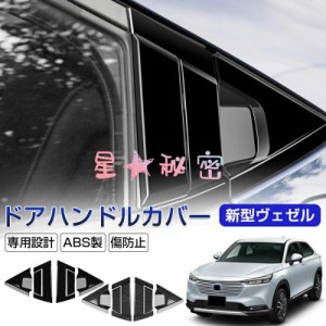 ヴェゼル パーツ 新型ヴェゼル ドアハンドルカバー HRV/XRV 車用ドアノブカバー サイドピラー用カバー ホンダ ドアカバー ヴェゼル専用 