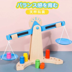 知育玩具 天秤 木製 てんびん 木のおもちゃ 重さ 学習 子供 キッズ バランスゲーム 子ども 幼児 知育 幼稚園 教具 おもちゃ