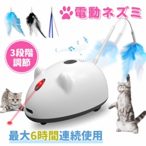 電動ネズミ 猫 玩具 猫じゃらし 自動 レッドポインター ねずみの鳴き声 Type-C充電 障害物回避 3段階調節 最大6時間連続使用 ストレス解