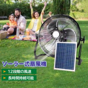 ソーラー充電式扇風機 大容量 強風 充電式 ソーラー 扇風機 屋外 ソーラーファン ソーラー充電 12段階調整 大風量 長時間 ファン コード