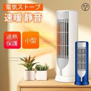 セラミックヒーター 電気ストーブ 速暖 静音 節電 暖房器具 2段階切替 小型 ヒーター 過熱保護 転倒オフ おしゃれ 足元 暖房 寝室 脱衣所