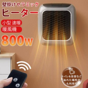 セラミックヒーター 小型 壁掛け 省エネ ヒーター 電気温風機 リモコン付き 12時間タイミング 3段階温度切替 転倒自動オフ 過熱保護 扇風