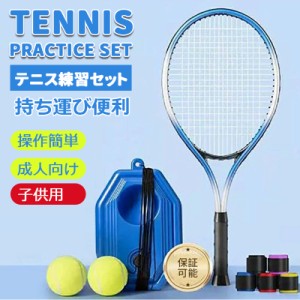 テニス 練習 テニストレーナー 練習器具 テニス練習用 ラケット テニスラケット ケース 成人向け 子供用 初心者 練習ゴム付きボール 操作