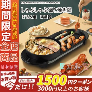 ホットプレート 焼肉 無煙 焼肉プレート 平面プレート 2in1 ブラック 2200W しゃぶしゃぶ鍋 パーティ 仕切り鍋 火鍋 二食鍋 キッチン家電