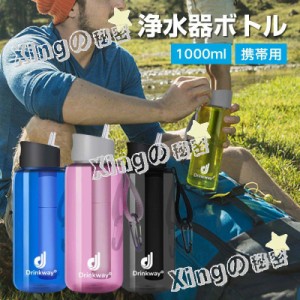 防災用 携帯 浄水ボトル 携帯浄水器 浄水器 1000ｍl 水筒 アウトドア キャンプ 防災 災害用 浄水ボトル 飲料水 防災 直飲 アウトドア 携