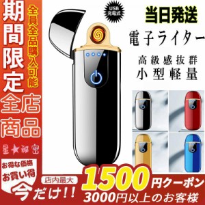 当日発送 電子ライター ライター usb 小型 薄型 充電式 ガス・オイル不要 防風 軽量 薄型 プレゼント 電子ターボライター 無炎 静音