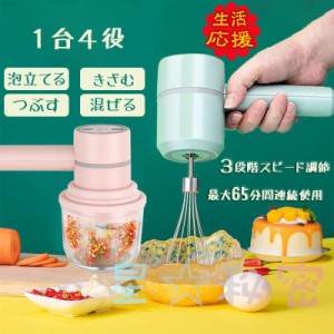 泡立て器 生クリーム お菓子作り 電動 フードプロセッサー コードレス かき氷器 一台多役 みじん切り 離乳食 皮抜き 野菜 にんにく ミキ