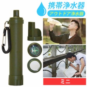 携帯浄水器 アウトドア浄水器 ミニ浄水器 災害 緊急時 浄水ボトル 直飲み携帯浄水器 災難 救急用防災用品 直飲み 野外 浄水器