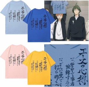 ハイキュー!! Tシャツ エースの心得 半袖 Tシャツ メンズ レディース 9色 丸首 萌えグッズ アニメ キャラ 半袖 男女兼用 速乾 防臭 吸水 