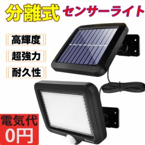 当日発送 電気代0のLEDソーラーセンサーライト 屋外 ソーラー 56個LED 人感センサー 分離式 延長コード付 防犯ライト 外灯 玄関灯 太陽光