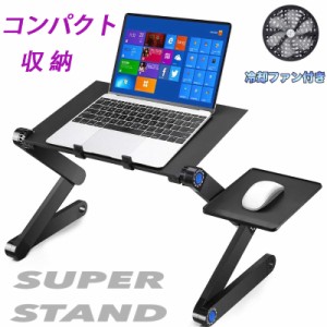 当日発送 ノートパソコンスタンド PC冷却ファン付きスタンド 折りたたみ式 アルミ製 (48cm)高さ/360° 回転 角度調整可能PC