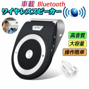 車載用 Bluetoothスピーカー ポータブルスピーカー ハンズフリー通話 音楽再生 ブルートゥース4.1 自動電源ON 車/家/オフィスに用 2台同