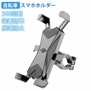 自転車 スマホ ホルダー 防振 脱落防止 バイク スマホ ホルダー GPSナビ 携帯 固定用 防水 スマホホルダー バイク装着簡単 360度回転 角