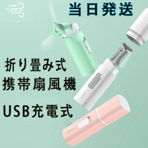 当日発送 卓上扇風機 携帯扇風機 ハンディファン USB充電式 手持ち扇風機 超軽量薄型 小型 涼感 ハンディーファン 折り畳みスタンド スト