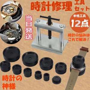 腕時計工具 12点セット 時計閉め器 時計裏蓋閉め器 裏蓋 ガラス 閉め 電池交換 時計の修理 裏蓋外し コマセット メンテナンス 腕時計用工