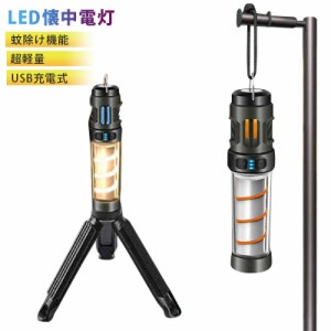 LEDランタン 充電式 小型 明るい 防水 災害用 吊り式 軽量 携帯型 アウトドア 登山虫除け機能付きLEDライト 5つの照射モード 蚊除け機能 