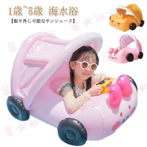 子供 浮き輪 足入れ 子ども キッズボート ハンドル付き 赤ちゃん 幼児用 かわいい 車 浮輪 日よけ屋根付き うきわ ベビー 日除け 幼児用 