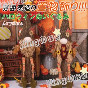 ハロウィンぬいぐるみ 人形 置物 飾り 玄関 ハロウィングッズ 雰囲気造り 雑貨 おもちゃ ギフト