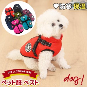 ペット服 ベスト 冬 犬服 コート ジャケット ダウン ハーネス付き 小中大型犬 洋服 ドッグウェア パーカー 裏起毛 防寒 保温 暖かい 冬服