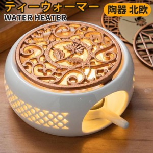 ティーウォーマー 陶器 北欧 お茶 キャンドルホルダー ヒーター 装飾 おしゃれ インテリア コーヒー ミルク ティーポットウォーマー