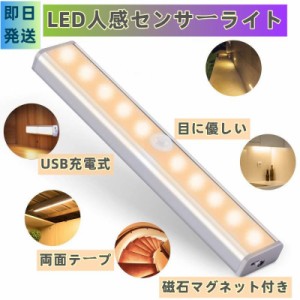 即日発送 LED人感センサーライト 充電式LEDセンサーライト 調整可能 省エネ 両面テープ 磁石マグネット付き 階段 寝室 玄関 洗面所 車庫 