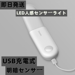 即日発送 LED人感 センサーライト USB充電式 明暗センサー 省エネ 両面テープ 階段 台所の手元灯クロゼット 寝室 玄関 洗面所 車庫 物置 