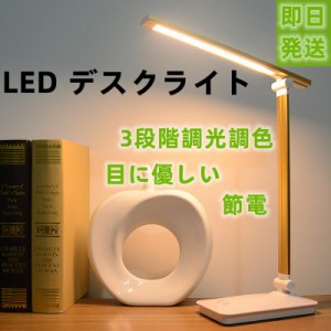 即日発送 LEDデスクライト 折りたたみ 目に優しい 電気スタンドライト 調光調色 卓上テーブルライト 照明 読書灯 コンセント付き