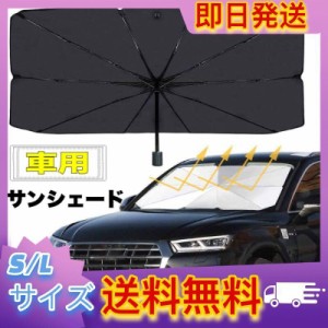 即日発送 車用サンシェード 車パラソル 折り畳み式 傘型 日よけ UVカット 暑さ対策 簡単取付 付き簡単 収納便利 遮光 遮熱