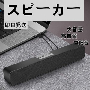 即日発送 Bluetoothスピーカー サウンドバー 長時間連続再生を実現 重低音 コンパクト USB接続 臨場感高音質 高級感あるデザイン