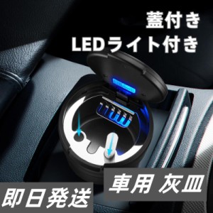 即日発送 車用灰皿 蓋付き 車内で使える 小型 灰すて簡単 LEDライト付き ミニごみ箱 車載 携帯 家庭用 吸殻 軽量 大容量 屋外＆室内どち